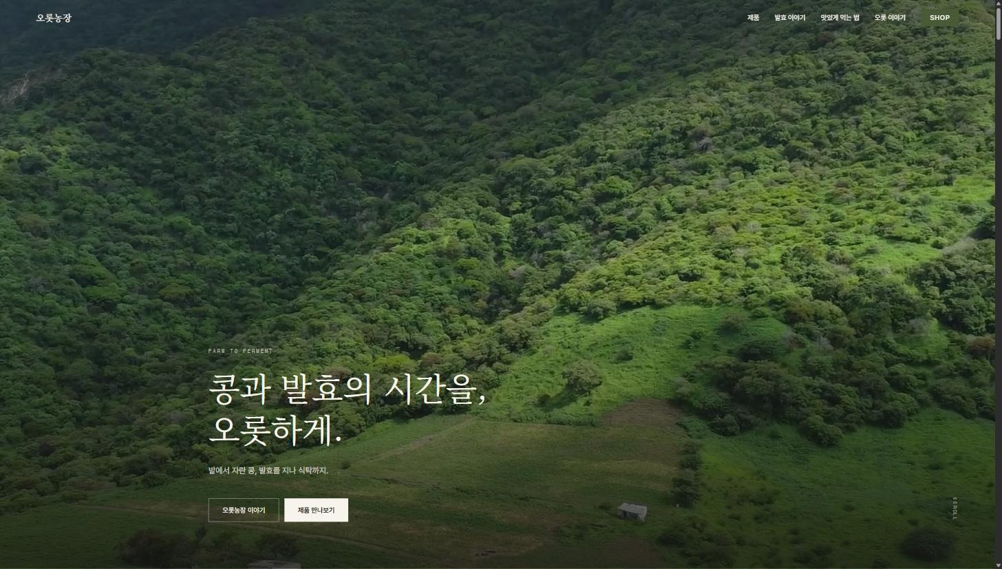 오롯농장 홈페이지