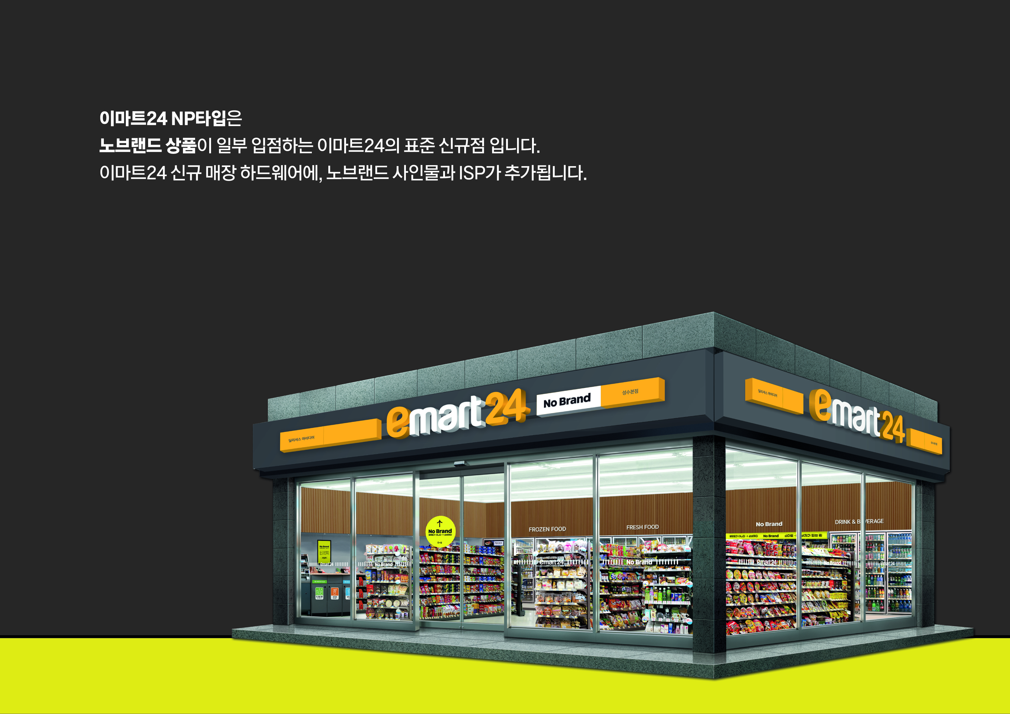 이마트24 영호남 사인 시스템 대표 프로젝트