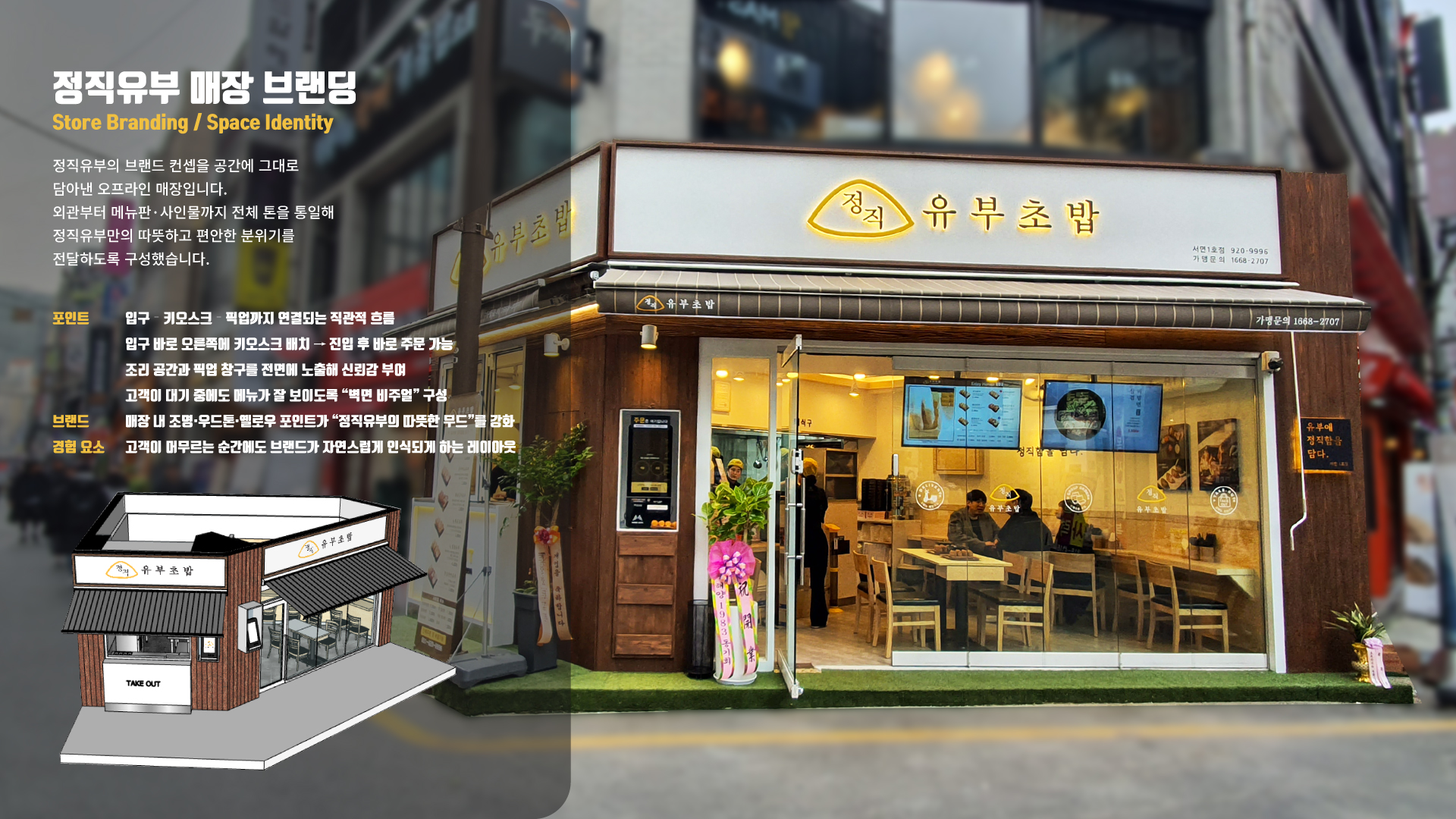 정직유부 브랜드 아이덴티티 대표 프로젝트