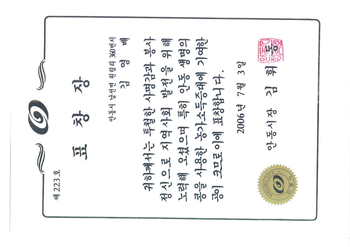 안동시장 표창장 2006