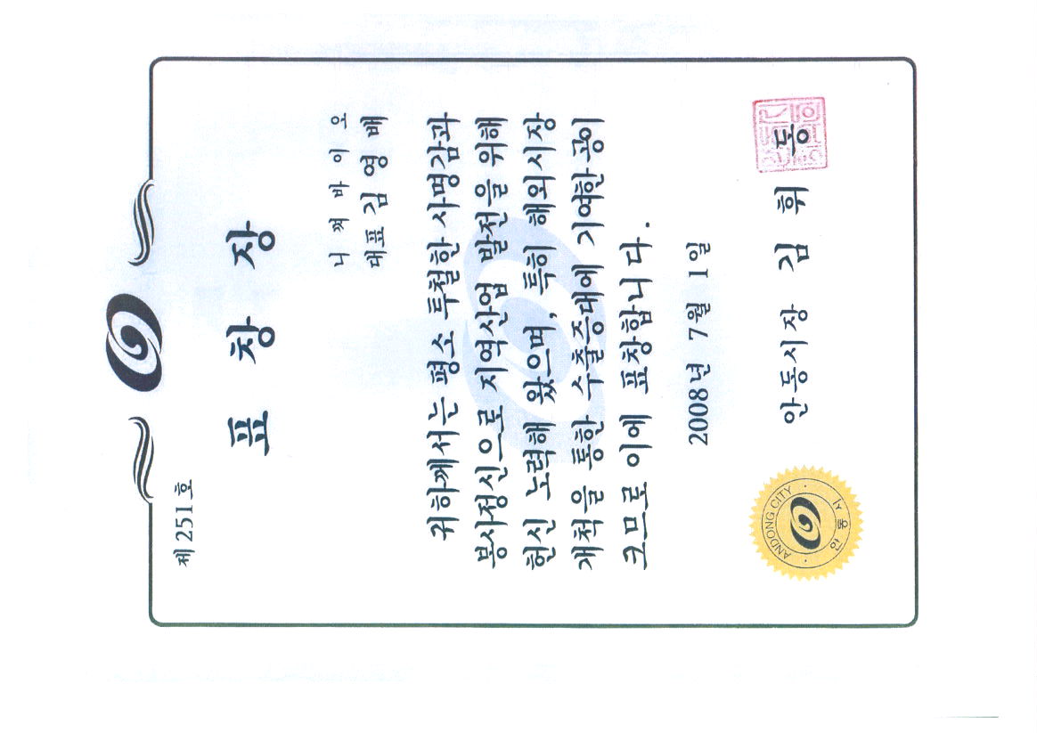 안동시장 표창장 2008