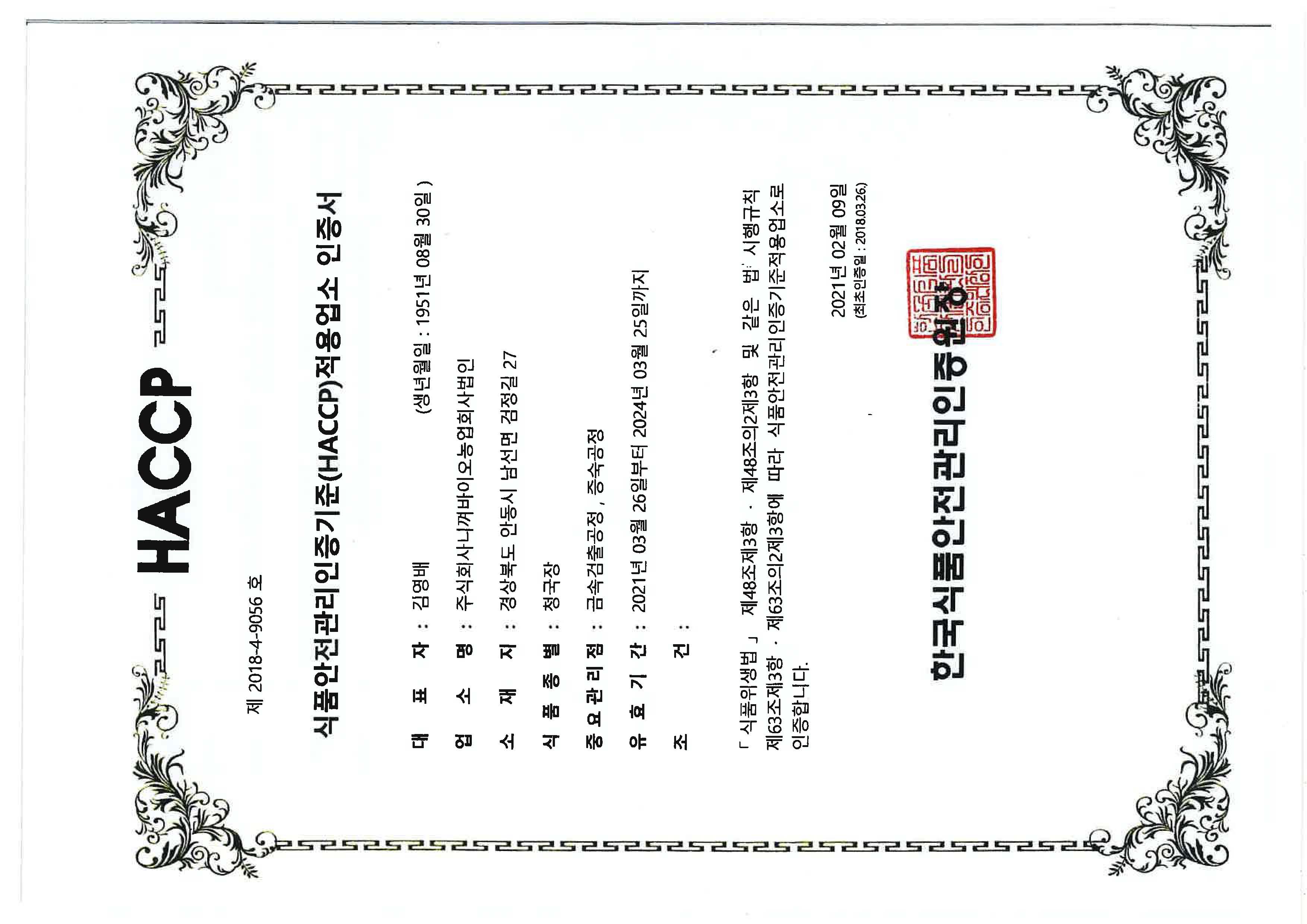HACCP 인증서 제2018-4-9056호