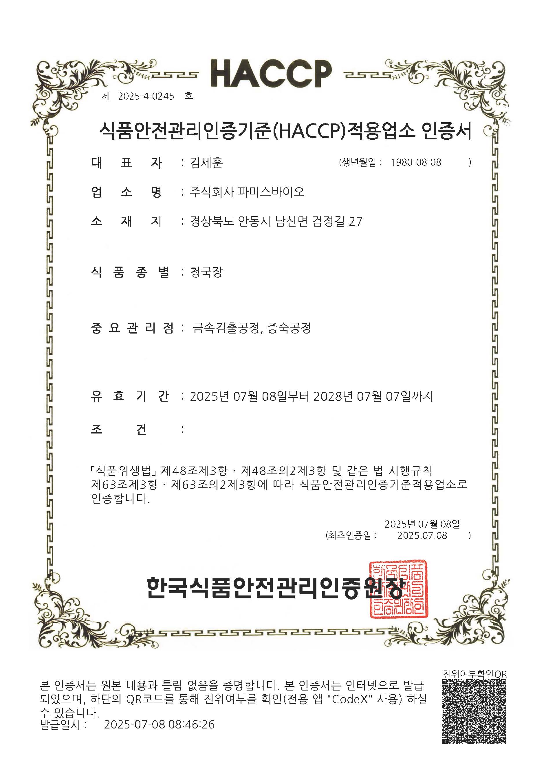 HACCP 인증서 제2025-4-0245호