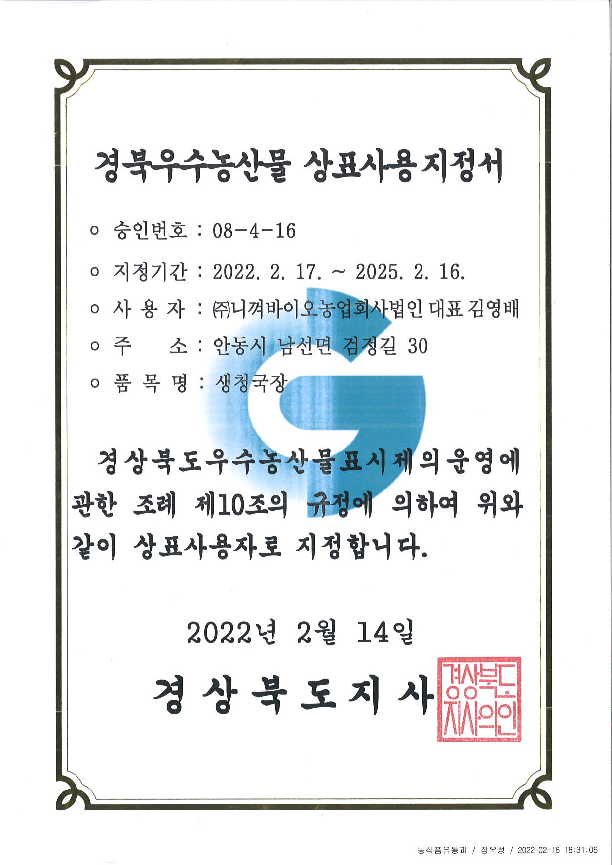 경북우수농산물 상표사용지정서